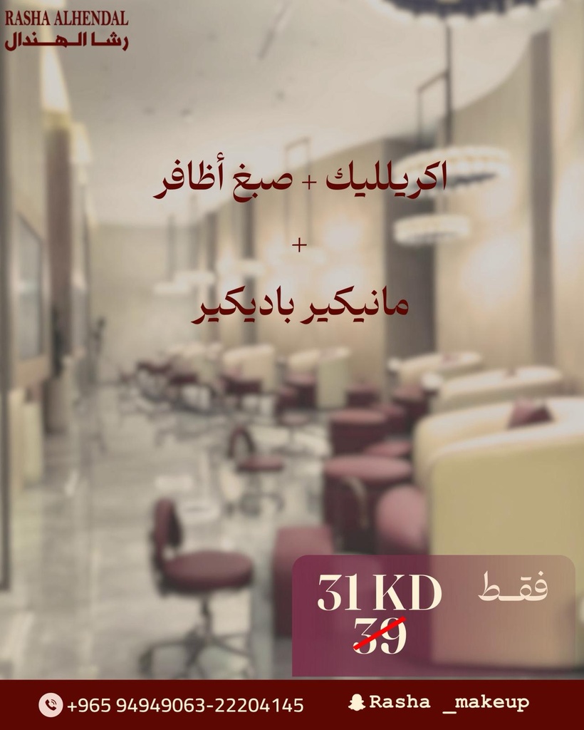اكريليك + صبغ اظافر + مانيكير باديكير