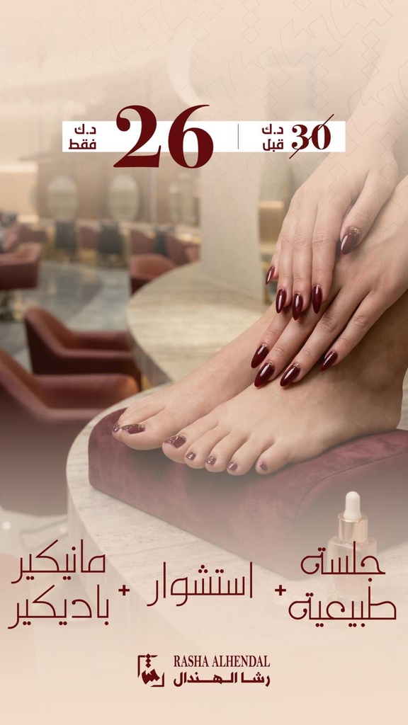 جلسة طبيعيه + استشوار + مانيكير باديكير 