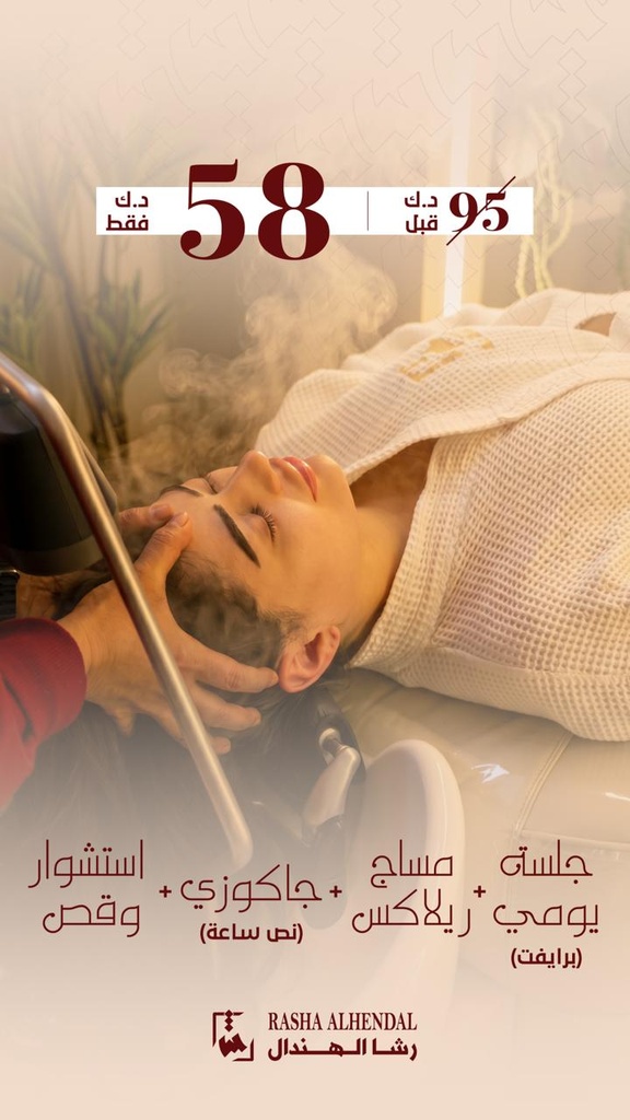 جلسة يومي(برايفت) + مساج ريلاكس + جاكوزي(نص ساعة) + استشوار وقص