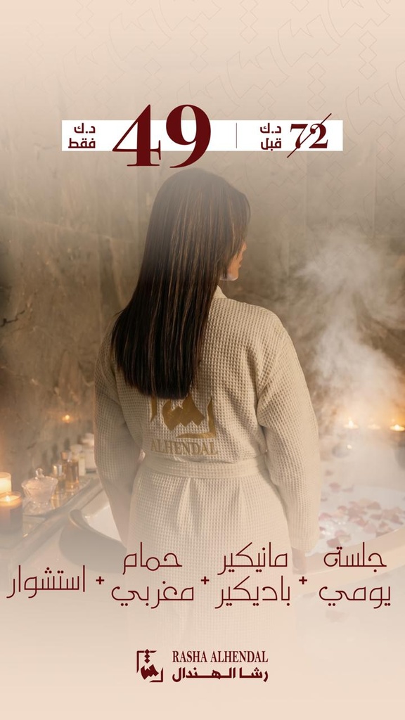 جلسة يومي + مانيكيرباديكير + حمام مغربي + استشوار