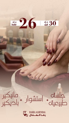 جلسة طبيعيه + استشوار + مانيكير باديكير 