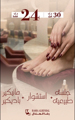 جلسة طبيعيه + استشوار + مانيكير باديكير 