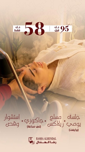 جلسة يومي(برايفت) + مساج ريلاكس + جاكوزي(نص ساعة) + استشوار وقص