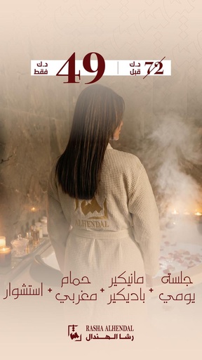 جلسة يومي + مانيكيرباديكير + حمام مغربي + استشوار