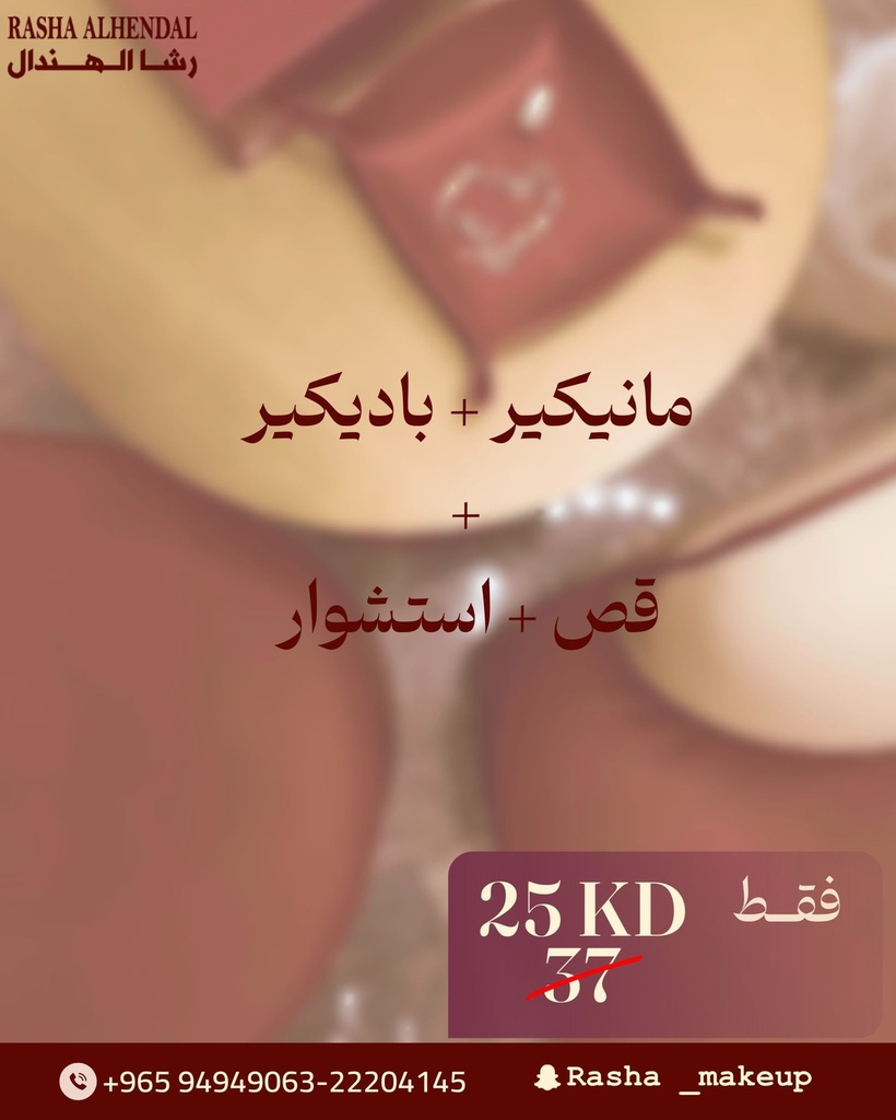 مانيكير + باديكير + قص + استشوار