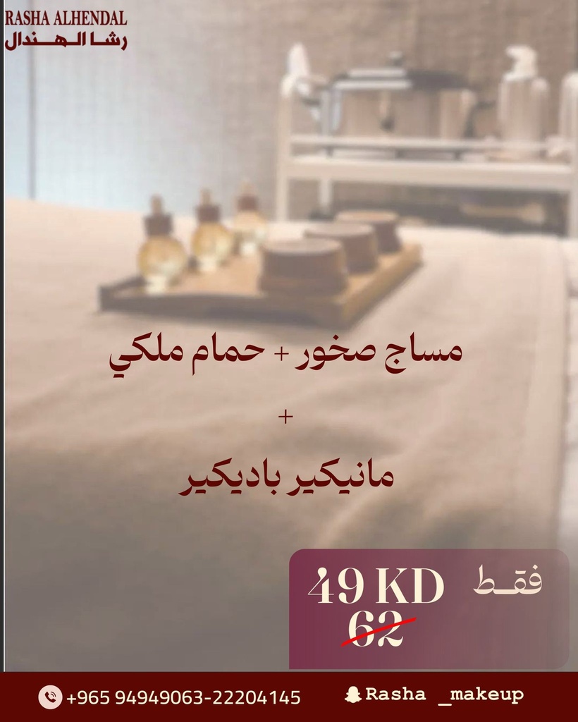 مساج صخور + حمام ملكي + مانيكير باديكير