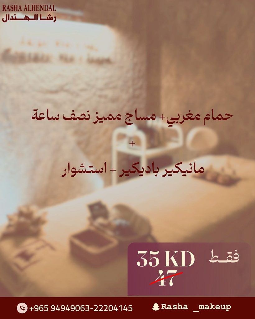 حمام مغربي + مساج مميز نصف ساعة + مانيكير باديكير + استشوار