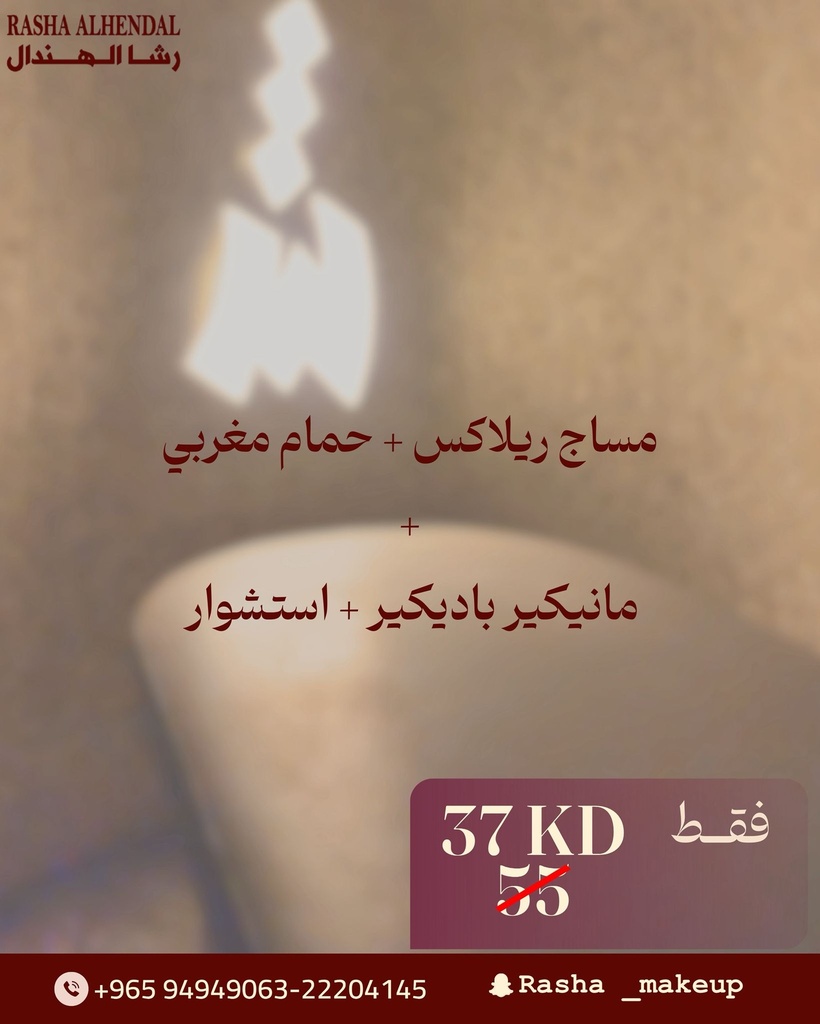  مساج ريلاكس + حمام مغربي + مانيكير باديكير + استشوار