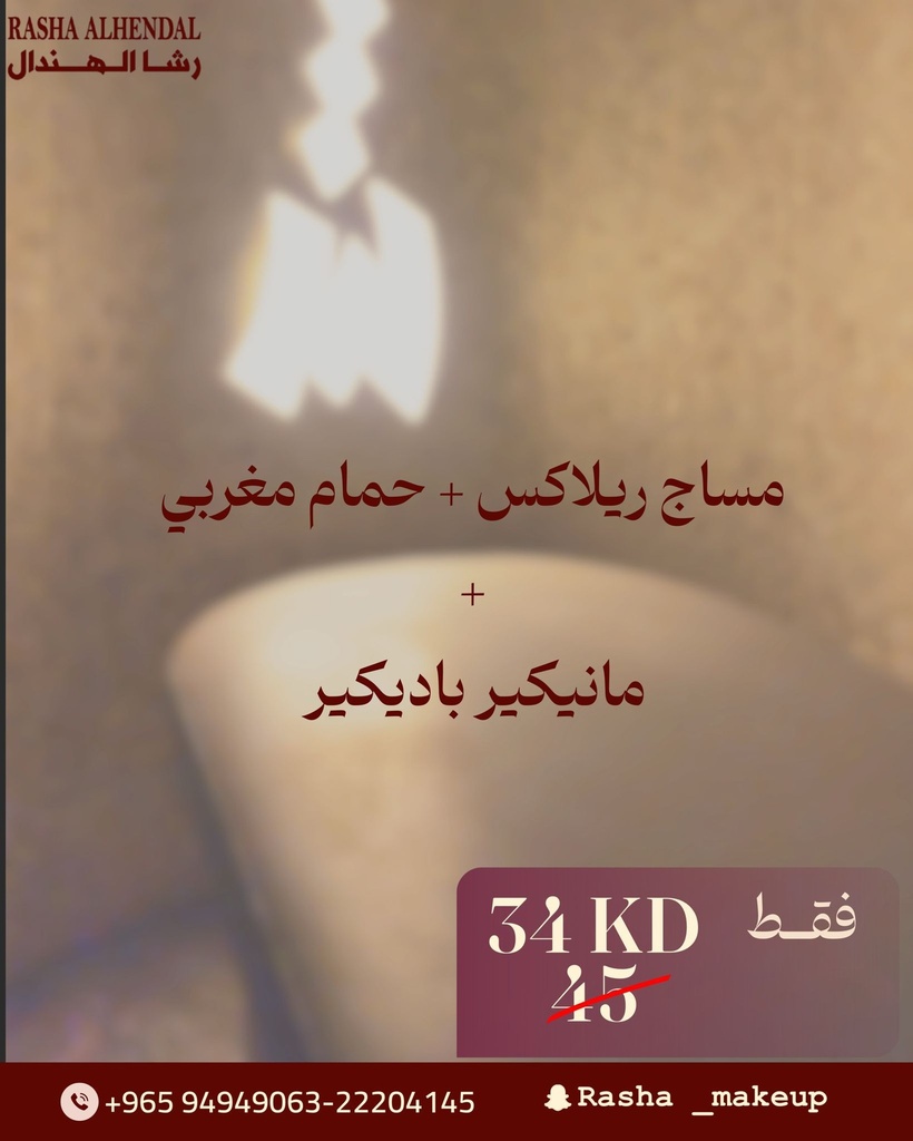 مساج ريلاكس + حمام مغربي + مانيكير باديكير