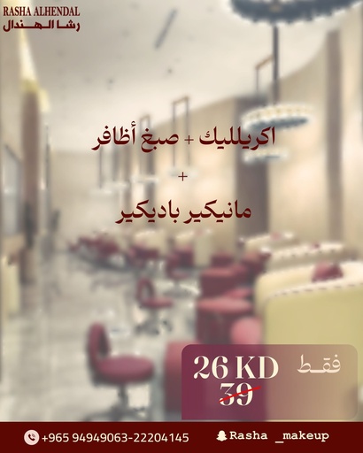 اكريليك + صبغ اظافر + مانيكير باديكير