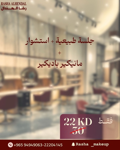 جلسة طبيعيه + استشوار + مانيكير باديكير 