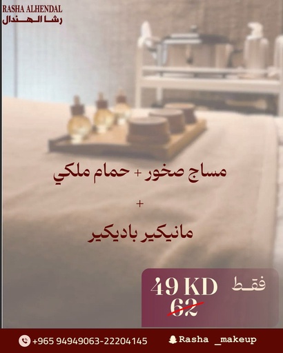 مساج صخور + حمام ملكي + مانيكير باديكير