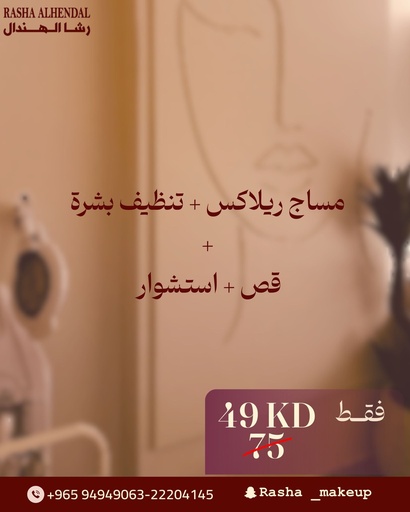 مساج ريلاكس + تنظيف بشرة + قص + استشوار