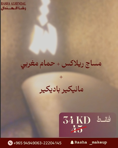 مساج ريلاكس + حمام مغربي + مانيكير باديكير