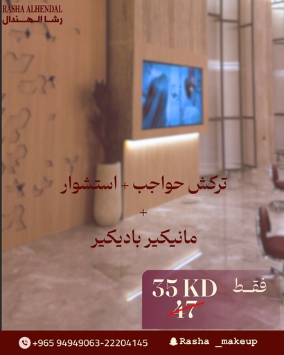 تركش حواجب + استشوار + مانيكير باديكير